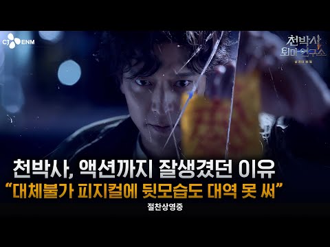 앗 뜨거워 [천박사 퇴마 연구소: 설경의 비밀] 제작 비하인드 영상