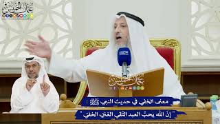89 - معنى الخفي في حديث النبي ﷺ (إنّ الله يحبُّ العبد التّقي الغنيّ الخفِيّ) - عثمان الخميس