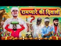 Rampyare Ki Diwali Season-3 || Gully Boys | Rampyare Ki Comedy |