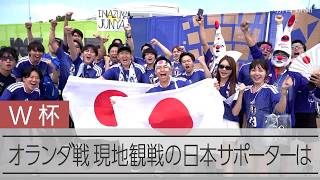 【サッカーW杯】オランダ戦 現地の日本サポーターは