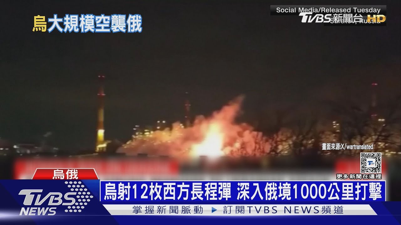 開戰最大規模攻俄！　烏動12枚長程彈深入俄境打擊