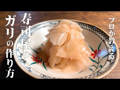 【極めるレシピ ガリの作り方】家でも簡単に、寿司屋のガリが作れます!新生姜があるこの時期だけ作れますので、是非ご覧ください!