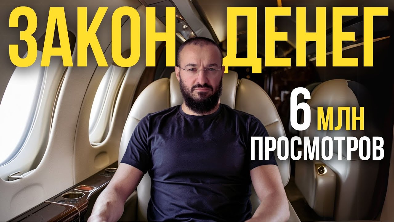 "Закон денег" - Почему "ГЛУПЫЕ" становятся миллионерами, а умные - нищими?