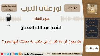 هل يجوز قراءة القرآن في مكتب به مجلات فيها صور؟ الشيخ الغديان - مشروع كبار العلماء image