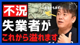 ホリエモンが失業者であふれる原因はこれと解説【堀江貴文】