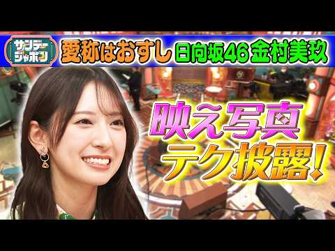 サンデージャポン 2026年5月10日放送回
