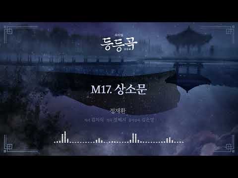 [등등곡] 음원 공개 - M17. 상소문 (등등회 1기.ver)
