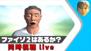 ファイナルソード2発表を期待しならだニンダイ同時視聴配信