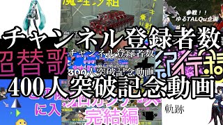 チャンネル登録者数400人突破記念動画