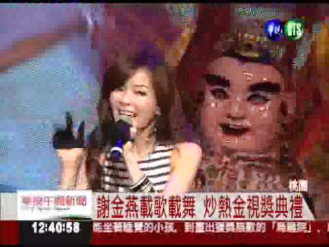 桃園金視獎 謝金燕勁舞湊熱鬧