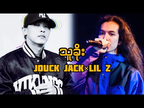 Jouk Jack&LilZ_သူခိုး lyrics#myanmarhiphop#VIP#MJN#rap# lyricvideos#legendary#2025