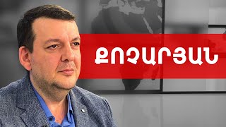 Խորհուրդ եկեղեցականներին. Փաշինյանի հետ կոմպրոմիսի մի՛ գնացեք. Տիգրան Քոչարյան /// ԽՈՍՔԻ ԻՐԱՎՈՒՆՔ