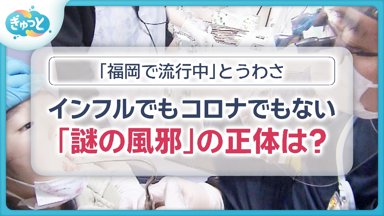 【正体は？】「福岡で謎の風邪」とＳＮＳで話題に　１日１００人が“風邪”を訴え来院【ぎゅっと】（２０２６年５月１９日）