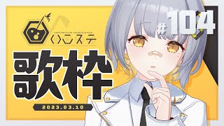 【歌枠】のんびり歌枠！！！- ハニカムステーション！#104【HACHI 】