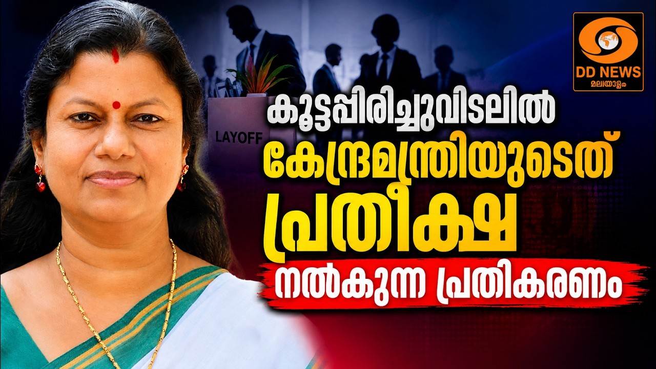 കൂട്ടപ്പിരിച്ചുവിടലിൽ കേന്ദ്രമന്ത്രിയുടേത് പ്രതീ