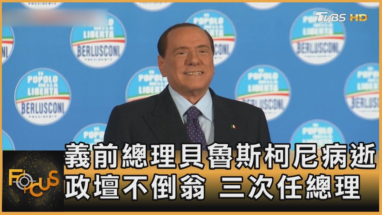 義前總理貝魯斯柯尼病逝 政壇不倒翁.三次任總理