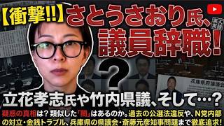 【さとう議員の辞職、立花氏の長期勾留！兵庫県の闇！】ここまで不審なことが続くと議会の闇を追及すると本当にヤバいのかも？【みんつく党約１６００万円返還請求裁判】