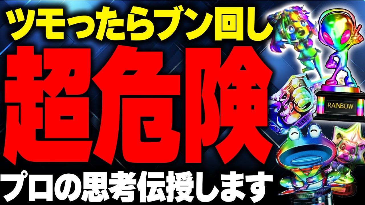 【プロの思考】高設定ツモったらブン回し厳禁？！逆転の発想が勝利のカギ #攻略