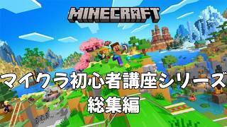 シン・マイクラ初心者講座総集編