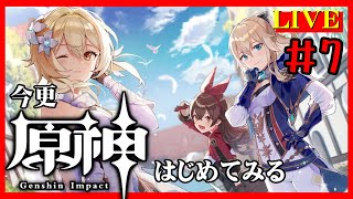 今更【原神】はじめました＃7【LIVE】