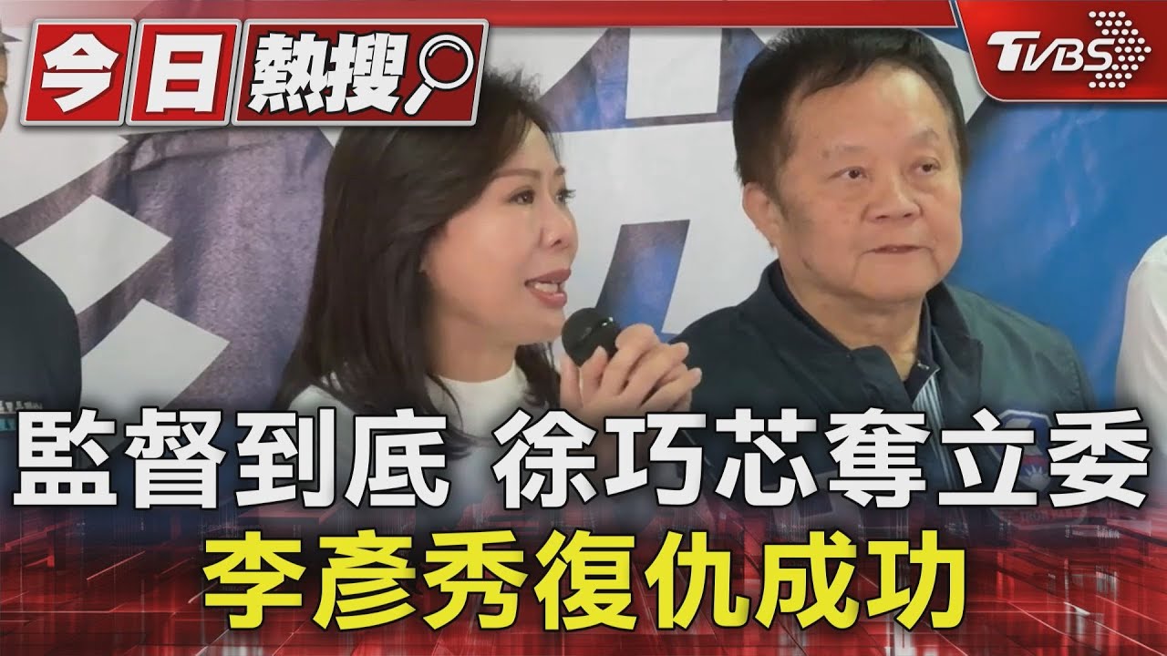 監督到底徐巧芯奪立委 李彥秀復仇成功