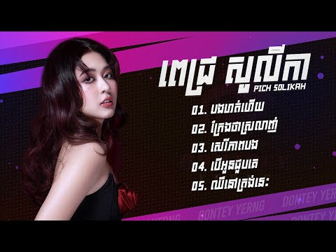 Pich Solikah ជម្រើសបទពេញនិយមពិរោះៗ - បងហត់ហើយ - ក្រែងថាស្រលាញ់ - សេរីភាពបង - បើអូនជួបគេ
