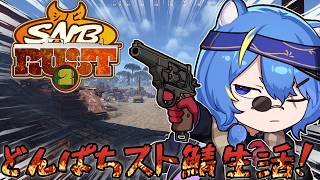 【 Rust 】ヘリに乗り隊【 VTuber ／ 蒼雷クウル 】