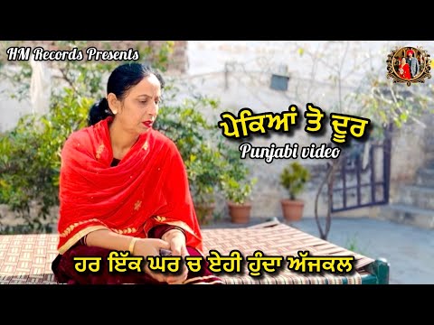 Pekean to door | Epi -1 | HM Records | punjabi new movie | latest movie | Punjabi short video