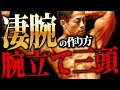 【腕立てで作る】超絶モテる!この種目だけで腕はデカく見えます