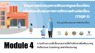 Module 4: การสร้างระบบพี่เลี้ยงและการให้คำปรึกษาเพื่อพัฒนาครู