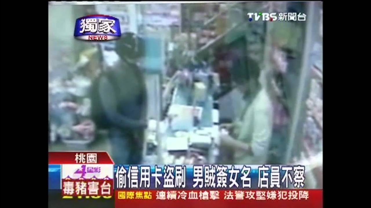 〈獨家〉偷信用卡盜刷！男賊簽女名　店員不察