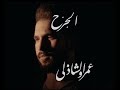 Amr El Shazly - El Garh - عمرو الشاذلي الجرح ( Official Music Video ) mp3