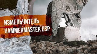 Сверхмощный измельчитель HammerMaster DSP на подмосковном полигоне