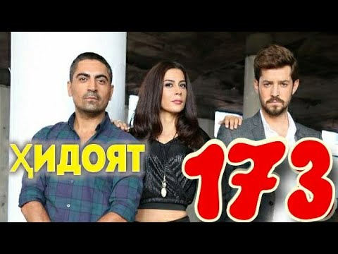 ХИДОЯТ КИСМИ 173 БО ЗАБОНИ ТОЧИКИ НАВ