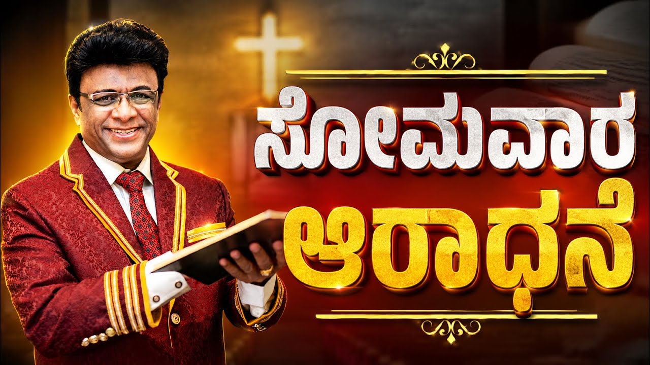 Live: ಸೋಮವಾರ ಆರಾಧನೆ | Kannada Sermon | Message | Grace Ministry 2026