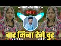 चार मिना रेगे दुर बंजारा / Char Mina Rege Dur Banjara Dhamal Mix Dj Om OVR & Dj Vitthal VSR