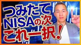 【もったいない】つみたてNISAをやっている人の次の必須アクション（投資の勉強）