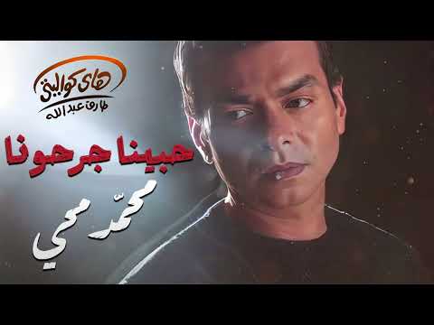 Mohamed Mohy - 7abena Gara7ouna  l  محمد محي - حبينا جرحونا