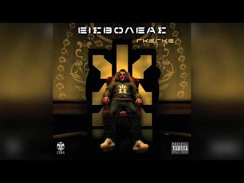 Εισβολέας - Δεν πέφτω | Official Audio Release