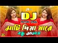 Mati Diya Ja Re Bondhu Amay Dj Remix মাটি দিয়া যারে বন্ধু আ�