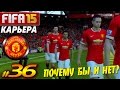 FIFA 15 КАРЬЕРА Manchester United [#36] ( ПОЧЕМУ БЫ и ...
