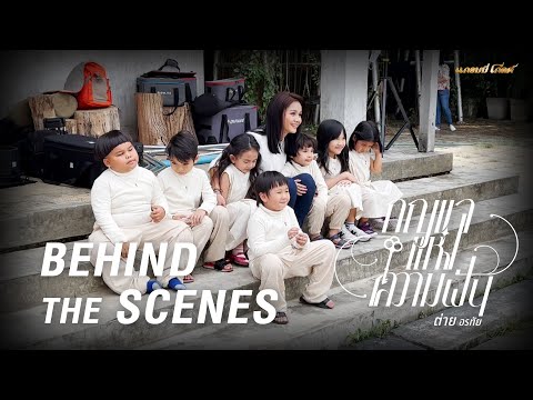 เบื้องหลัง MV กุญแจแห่งความฝัน - ต่าย อรทัย 【BEHIND THE SCENES】