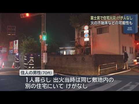 YouTube Video 木造平屋建て住宅が焼ける　1人暮らしの70代男性が煙を吸ったものの命に別条はない　静岡・富士宮市