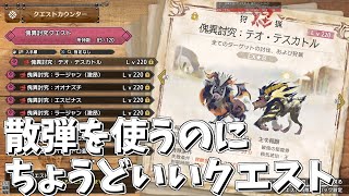 【MHRSB】# 27 散弾を使いたくなった時におススメな『テオラー』【ゆっくり実況】