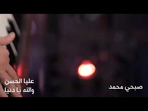 عليا الحسن - والله يا دنيا - مع صبحي محمد | Alia Al Hassan - Wallah Ya Dunya - Ft. Sobhi Mohammad