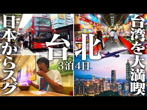 【台湾旅行🇹🇼】初海外ならココ！日本からすぐ行ける”台北”3泊4日の旅！