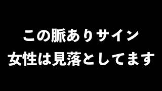 女性がよく見落とす男の脈ありサイン7選【男性心理　恋愛　恋バナ】