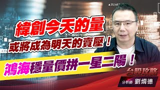 緯創今天的量，或將成為明天的賣壓！鴻海穩量價拼一星二陽！｜台股攻略｜劉烱德 (圖)