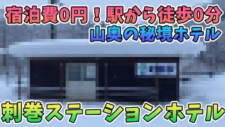 【ゆっくり解説】刺巻ステーションホテルって何？伝説の宿泊施設