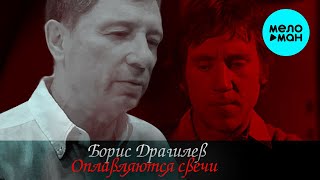 Борис Драгилев -  Оплавляются свечи (Single 2020)